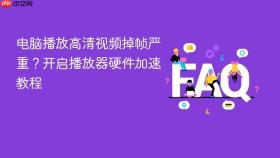 电脑播放高清视频掉帧严重？开启播放器硬件加速教程