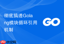 彻底搞透Golang模块循环引用机制