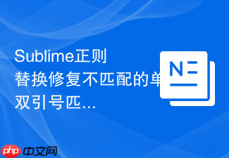 sublime正则替换修复不匹配的单双引号匹配问题