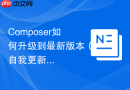 composer如何升级到最新版本(自我更新命令)
