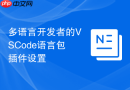 多语言开发者的vscode语言包插件设置
