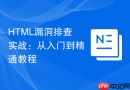 HTML漏洞排查实战：从入门到精通教程