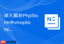 深入解析PhpStorm中vmoptions核心参数的作用