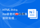 html中iframe嵌套的复杂表格如何实现横向滑动