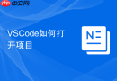 vscode如何打开项目