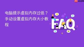 电脑提示虚拟内存过低？手动设置虚拟内存大小教程