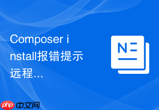 composer install报错提示远程api限制达到上限的等待方案