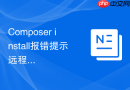 Composer install报错提示远程API限制达到上限的等待方案