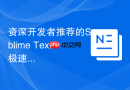 资深开发者推荐的Sublime Text极速LSP配置流程