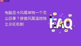 电脑显卡风扇单转一个怎么回事?排查风扇温控独立分区机制
