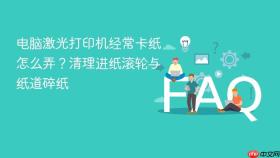 电脑激光打印机经常卡纸怎么弄？清理进纸滚轮与纸道碎纸