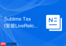 Sublime Text安装LiveReload免刷新网页实时热更新环境