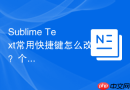 Sublime Text常用快捷键怎么改？个性化设置教程
