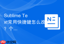sublime text常用快捷键怎么改?个性化设置教程
