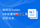 如何在Sublime中批量替换特定格式的文本
