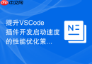 提升VSCode插件开发启动速度的性能优化策略
