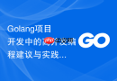 Golang项目开发中的高并发编程建议与实践