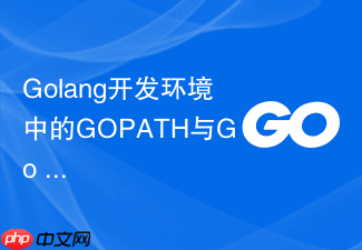 golang开发环境中的gopath与go modules配置
