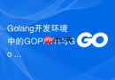 Golang开发环境中的GOPATH与Go Modules配置