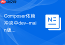 Composer依赖冲突中dev-main版本无法匹配解决方法