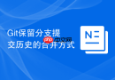 Git保留分支提交历史的合并方式