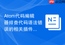atom代码编辑器排查代码语法错误的相关插件介绍