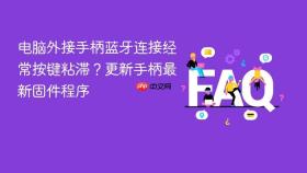 电脑外接手柄蓝牙连接经常按键粘滞？更新手柄最新固件程序