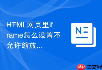 html网页里iframe怎么设置不允许缩放