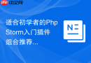 适合初学者的PhpStorm入门插件组合推荐