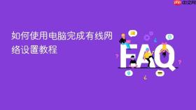 如何使用电脑完成有线网络设置教程