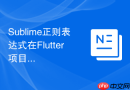 sublime正则表达式在flutter项目开发中的应用