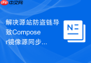 解决源站防盗链导致composer镜像源同步失败的问题