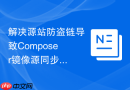 解决源站防盗链导致Composer镜像源同步失败的问题