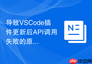 导致vscode插件更新后api调用失败的原因