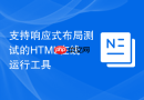 支持响应式布局测试的HTML在线运行工具