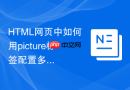 HTML网页中如何用picture标签配置多分辨率大图