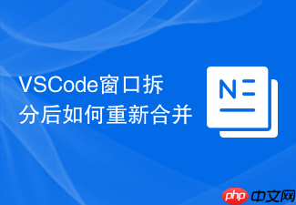 vscode窗口拆分后如何重新合并