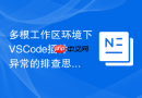 多根工作区环境下vscode插件异常的排查思路