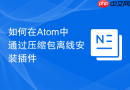 如何在Atom中通过压缩包离线安装插件