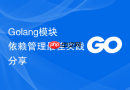 Golang模块依赖管理最佳实践分享