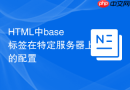 HTML中base标签在特定服务器上的配置