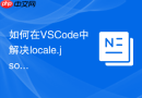 如何在VSCode中解决locale.json文件不存在的问题