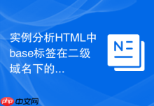 实例分析HTML中base标签在二级域名下的配置