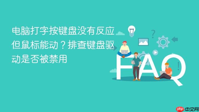 电脑打字按键盘没有反应但鼠标能动?排查键盘驱动是否被禁用