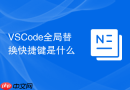 VSCode全局替换快捷键是什么