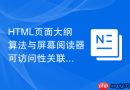html页面大纲算法与屏幕阅读器可访问性关联