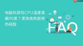 电脑玩游戏CPU温度直飙90度？更换高性能导热硅脂