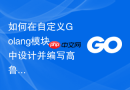 如何在自定义Golang模块中设计并编写高鲁棒性的断线自适应重试机制
