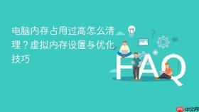 电脑内存占用过高怎么清理？虚拟内存设置与优化技巧