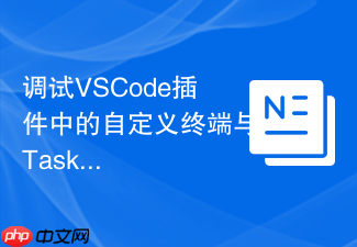 调试vscode插件中的自定义终端与task任务